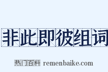 非此即彼组词是什么意思的图片